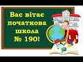 Навчальні кабінети НУШ школи № 190 Деснянського району м Києва