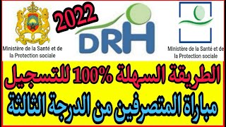 طريقة التسجيل في مباراة المتصرفين من الدرجة الثالثة بوزارة الصحة والحماية الاجتماعية لسنة 2022