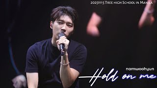[4K] 251115 남우현, 𝙉𝘼𝙈 𝙒𝙊𝙊 𝙃𝙔𝙐𝙉, '𝐇𝐨𝐥𝐝 𝐨𝐧 𝐦𝐞',  식목일5, 𝐓𝐫𝐞𝐞 𝐇𝐢𝐠𝐡 𝐒𝐜𝐡𝐨𝐨𝐥, 나무高, MANILA