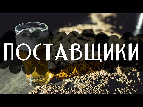 Поставщики, кто возит нам пиво и почему? Как мы выбираем пиво на кран ?