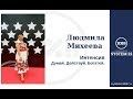 Думай!  Действуй! Богатей!