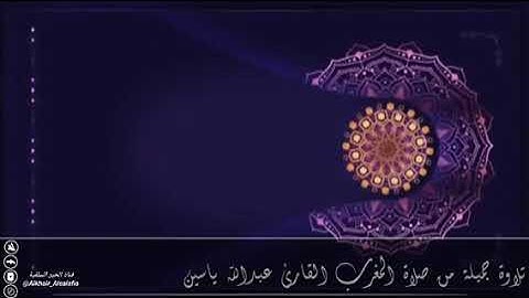 تلاوة جميلة من صلاة المغرب القارئ عبدالله ياسين