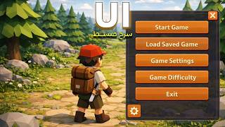 تصميم واجهات المستخدم UI | Unity للمبتدئين