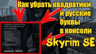 видео Skyrim Special Edition. Как исправить квадратики (квадраты) и русский язык в консоли