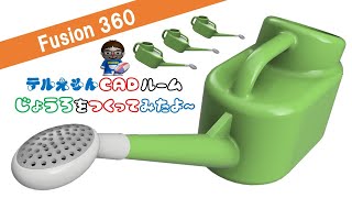 Fusion360で「如雨露（じょうろ）」をつくってみたよ～