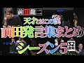 【四兄弟チンチロ】前田龍二の天才的な返し・発言集まとめ３２連発〜シーズン５【粗品の部屋切り抜き】