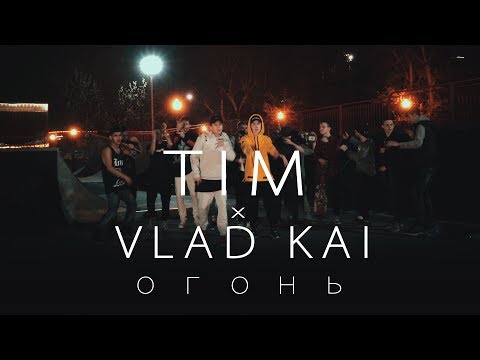 Тим & Влад Кай - Огонь