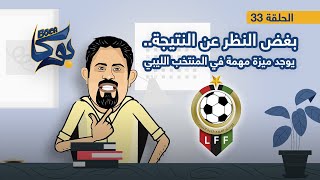 بوكا | الحلقة 33 | بغض النظر عن النتيجة.. يوجد ميزة مهمة في المنتخب الليبي | 12 - 10 - 2021