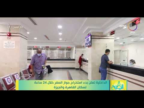 8 الصبح الداخلية تعلن بدء استخراج جواز السفر خلال 24 ساعة لسكان القاهرة والجيزة