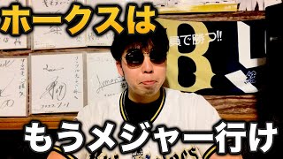 国家問題さすがにソフトバンクホークスが強すぎるメジャー行ってこい