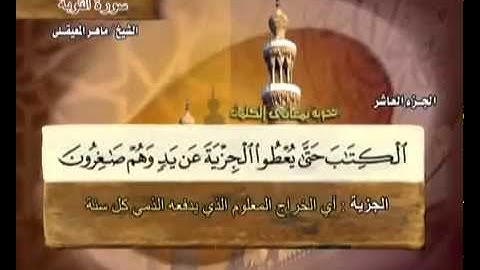 الجزء العاشر (10) من القرآن الكريم بصوت الشيخ ماهر المعيقلي
