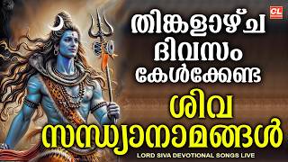 തിങ്കളാഴ്ച ദിവസം കേൾക്കേണ്ട ശിവ സന്ധ്യാനാമങ്ങൾ | Monday Devotional Songs Malayalam LIve | Siva Songs
