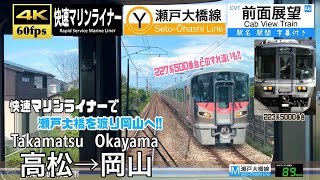 【4K60fps Cab view Japanese train】Takamatsu ~ Okayama. 'Marine Liner' Seto Ohashi Line