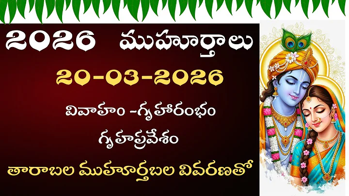 2026 Muhurtham Dates in Telugu | 2026 Muhurtham Dates | 2026 March Calendar | Bhrugu Astro