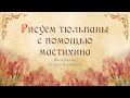 Рисуем тюльпаны  с помощью мастихина кремом для декора Торта.