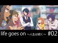 Life goes on ～人生は続く～ #02 「別れ」クトゥルフ神話TRPG