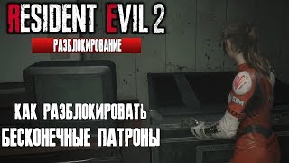 Как разблокировать Бесконечные Патроны для пистолета в Resident Evil 2 Remake |  Ранг S гайд