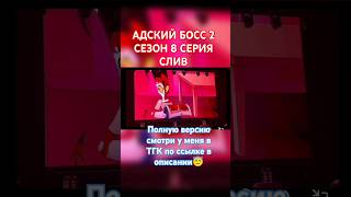 Адский Босс Дуэт Блитца И Столаса #Helluvaboss #8Серия #Аб