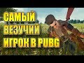 САМЫЙ ВЕЗУЧИЙ ИГРОК В PUBG,100% ТАКТИКА ПОБЕДЫ В PLAYERUNKNOWN'S BATTLEGROUNDS