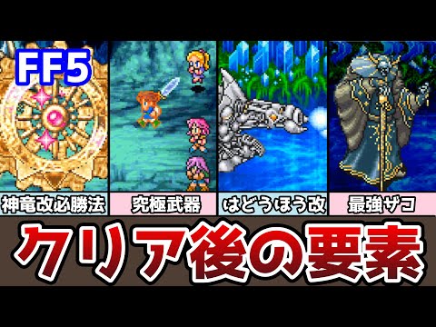 FF5 アドバンス版 神竜改の必勝法 そして究極武器登場！ クリア後の要素まとめ５ ゆっくり解説 ファイナルファンタジー5 GBA版