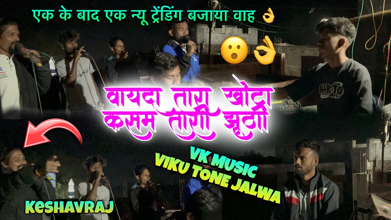 वायदा तारा खोटा कसम तारी झूठी 👌। न्यू ट्रेंडिंग मिक्स टिमली एक के बाद एक वाह 😮। Keshavraj at:पथराई 