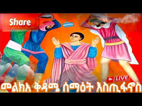 መልክአ ቀዳሜ ሰማዕት እስጢፋኖስ የጻድ ሰዉ ጸሎት ግድጃን ትፈጽማለች Christian Jesus Saintmary Ethiopianorthodoxtewahdo