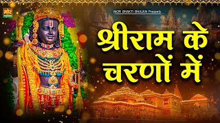 श्री राम के चरणो में || राम जी भजन || Shri Ram Ji Song 2025 || Mor Bhakti Bhajan