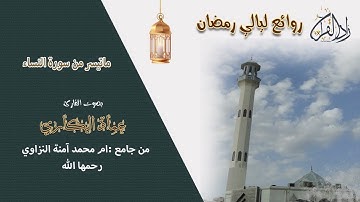 تلاوة خاشعة بصوت القارئ عماد البكاري ماتيسر من النساء