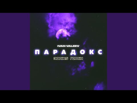 Ivan Valeev, Roniks - Парадокс