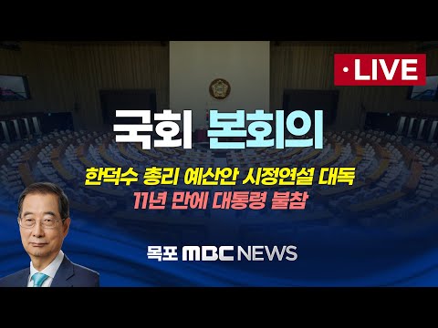 [LIVE] 국회 본회의 - 한덕수 총리 예산안 시정연설 대독, 11년 만에 대통령 불참 11.04