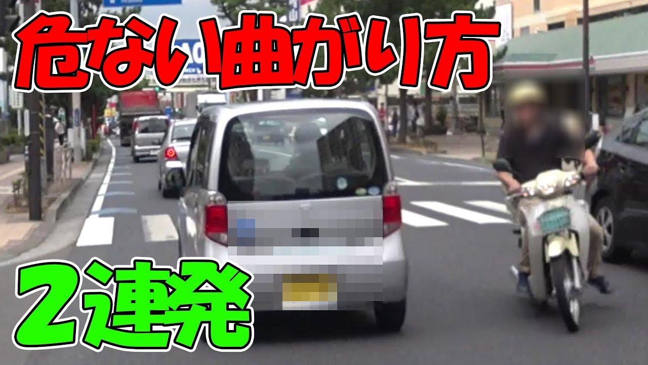 危険なバイクの曲がり方【危険運転】 YouTube