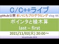 ポインタと植木算、last - first [C/C++ライブ]