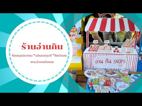 นวัตกรรมร้านอ่านกิน