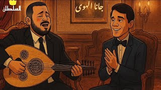 جورج وسوف _ جانا الهوى _ اجمل اغنية للعندليب بصوت السلطان (صور كرتون مريحة للعين)