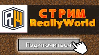 ОТКРИЛ СВОЙ СЕРВЕР МАЙНКРАФТ REALLYWORLD WINNYGRIEF КОНКУРСИ FAKEWORLDS PVP СТРИМ МЕНЯ ВЗЛОМАЛИ??!!