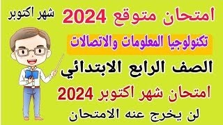 امتحان متوقع تكنولوجيا الصف الرابع الابتدائي امتحان شهر اكتوبر الترم الاول 2024