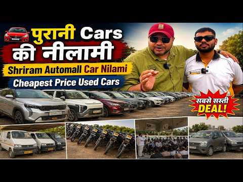🚗 पुरानी Cars की नीलामी | Shriram Automall Car Nilami | Cheapest Price Used Cars 🔥