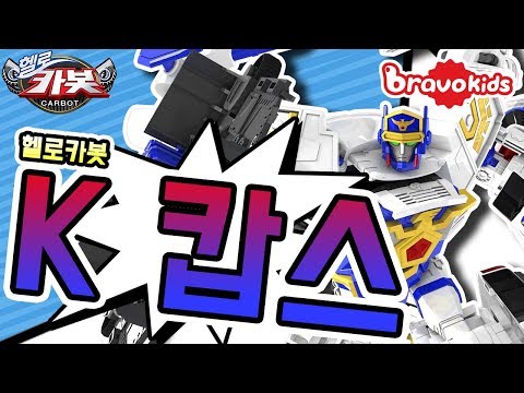헬로카봇 케이캅스(k-캅스) 리뷰_Hello Carbot Review l 안녕이