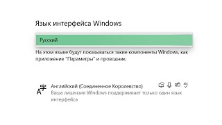 Как изменить язык интерфейса Windows, если лицензия Windows поддерживает только один язык интерфейса