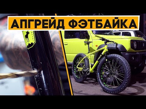 Видео: Делаем из старого фэтбайка топ пушку!