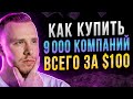 КУДА ВЛОЖИТЬ $100? Показываю ЛУЧШИЕ ETF Фонды! Как легко инвестировать в США, Китай, S&amp;P 500, NASDAQ