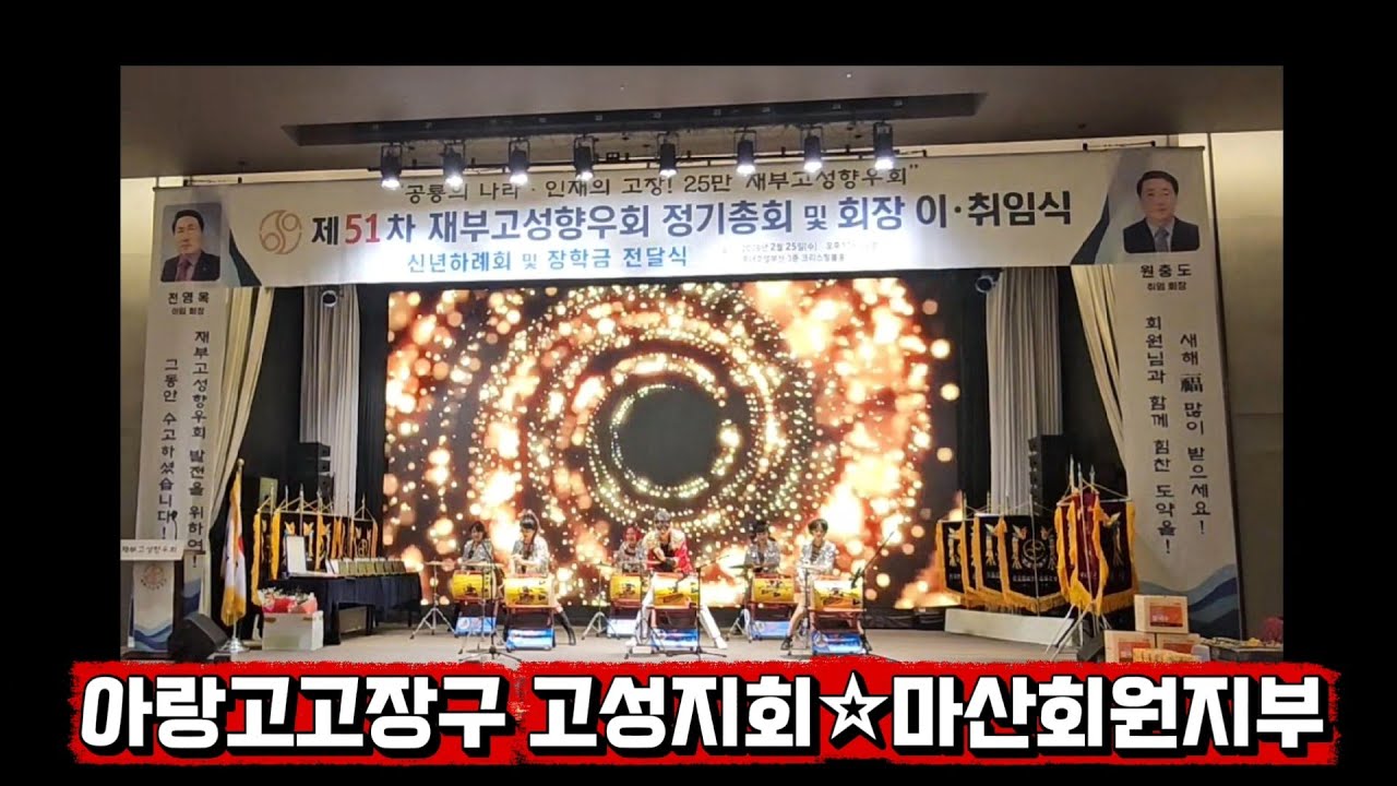 #재부고성향우회 #소양강처녀 #비싼술먹고 #이춘호지회장_01038499595 #윤은숙원장_01076247987 #부산롯데호텔 #아랑고고장구 #마산장구 #창원장구