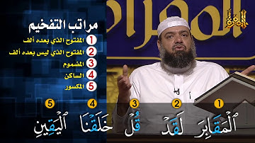 #حامد_نبهان .. #التجويد_العملي . مراتب التفخيم الخمس