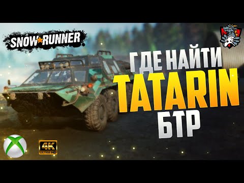 ГДЕ НАЙТИ БТР В SNOWRUNNER  TUZ 420 "TATARIN" | ВТОРОЙ СПОСОБ