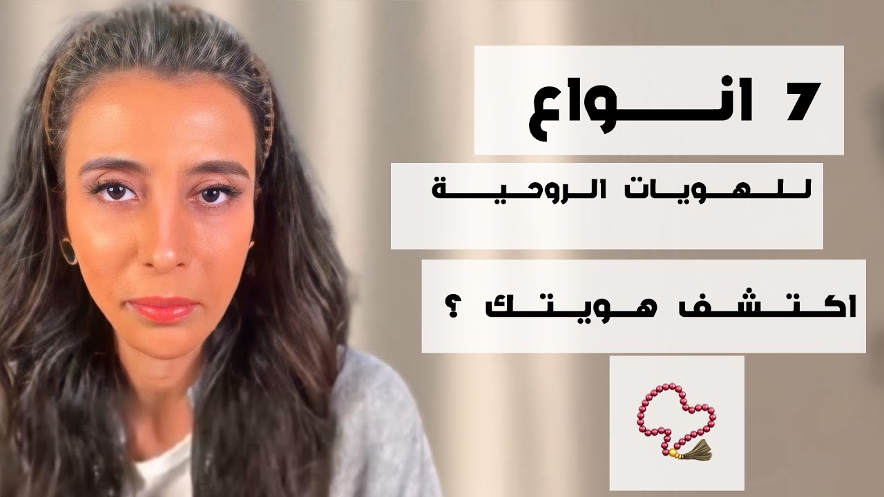 د.سمية الناصر | 7 انواع للهوية الروحية اكتشف هويتك ؟