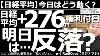 【日経平均－今日はどう動く？】日経平均＋276円(上昇)の権利付き最終売買日。明日は反落か？　米市場が上昇、為替も円安という好条件の中迎えた権利付日。日経平均は29,120円まで上昇した。このあとは？