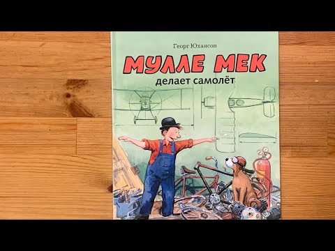 МУЛЛЕ МЕК ДЕЛАЕТ САМОЛЕТ | Г. Юхансон | Аудиокнига