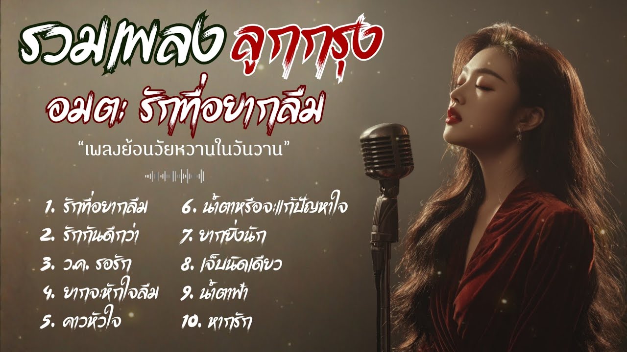 รวมเพลง ลูกกรุง Cover Acoustic  |  เพลงอมตะ รักที่อยากลืม ย้อนวัยหวานในวันวาน เพราะทุกเพลง