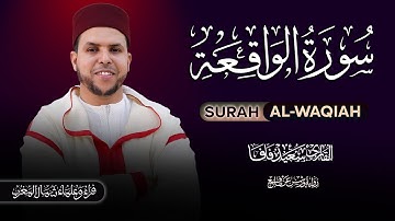 صوت يبعث السكينة والخشوع | سورة الواقعة بصوت القارئ سعيد فافا | Surah Al-Waqi'ah by Said Fafa