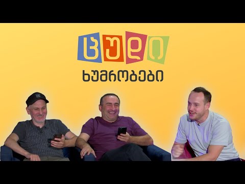 ცუდი ხუმრობები - #54 (გიორგი ძოწენიძე - ჯგუფი ურსა)